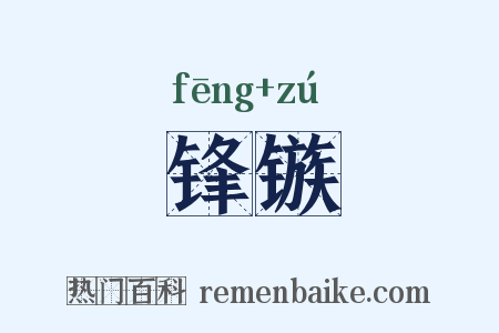 锋镞是什么意思的图片